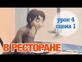 В РЕСТОРАНЕ: Урок 4 Сцена 1 | Время говорить по-русски!