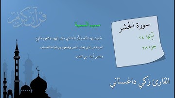 سورة الحشر القارئ زكي داغستاني