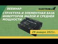 Структура и элементная база инверторов малой и средней мощности