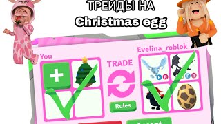 ТРЕЙДЫ НА Christmas egg В АДОПТ МИ! ЧТО ДАЮТ?)))