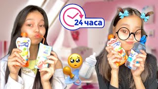 24 ЧАСА только ДЕТСКОЕ ПИТАНИЕ Челлендж!🍼👶🏻 Алия Мерей