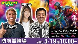 【競輪ライブ 3/19】#防府競輪 第10回 ウィナーズカップ [ GII ] 初日 有坂直樹/山田裕仁/瀬戸なみ