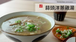 連日豪雨不斷來喝這碗 蒜頭洋蔥雞湯幫你身體除濕促進新陳代謝