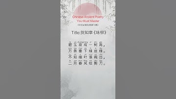 贺知章《咏柳》Chinese Ancient Poetry Poems