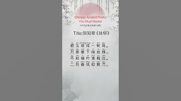 贺知章 咏柳 Chinese Ancient Poetry Poems 