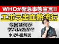 【緊急】エボラ出血熱流行⚠️今回は何がやばいのか？