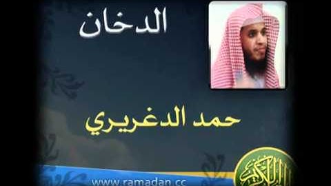 سورة الدخان للقارئ الشيخ حمد الدغريري