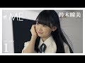 『Documentary of ≠ME』 - episode1 -【鈴木瞳美】 の動画、YouTube動画。