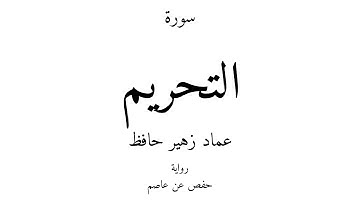 66 - القرآن الكريم - سورة التحريم - عماد زهير حافظ