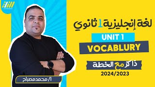 انجليزي اولي ثانوي ترم اول 2023 | vocabulary Unit 1 | مستر محمد مصباح