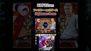【KOF02um】フォクシー vs ナイトメアギース