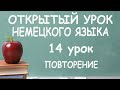 14. Открытый урок немецкого