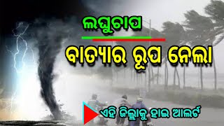 Odisha Rain Update - Weather Forecast Rainfall Heavy Rain Laghuchap to cyclone | October 13th