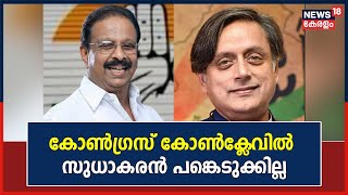 Shashi Tharoor | കോൺഗ്രസ് കോൺക്ലേവിൽ KPCC president K Sudhakaran പങ്കെടുക്കില്ല | Kerala News Today
