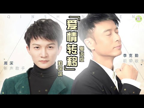 《爱情转移》lyrics 消人声 杂音｜粤语版 天作之合•勤深深组合【高品质音质•动态歌词】《我们的歌》