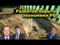 "Разбитое корыто экономики РБ". "Открытая Политика". Выпуск - 379. Уфа. Башкирия. 10.03.22