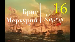 Бриг Меркурий. Сборка шаг за шагом. Чистовая обшивка кормы и обводы (завершение)