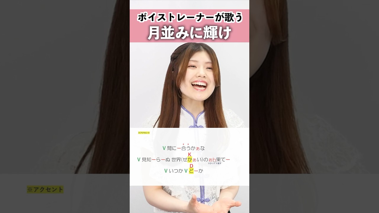 【ボイストレーナーが歌う】月並みに輝け / 結束バンド【シアーミュージック池袋校 Lea】#shorts
