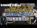 10年內Bitcoin上70萬？ 打機賺NFT足以買屋？亞馬遜彈弓手？區塊鏈專家 百樂Q＆A【HEA富｜郭釗】