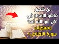 لن تتخيل ما هو الإعجاز في قوله تعالى&quot;قل هو الله أحد&quot;! والمعجزة في سورة الإخلاص وفضلها العظيم