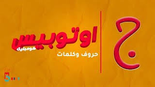 حرف الجيم, كارتون اطفال, لعبة اتوبيس كومبليت