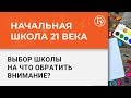 Выбор школы: на что обратить внимание родителю? — Начальная школа XXI века