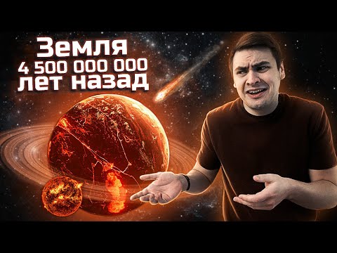 4 000 000 000 Лет Катастроф | Земля