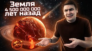 4 000 000 000 Лет Катастроф | Земля