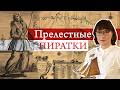 Настоящие женщины пираты Карибского моря 