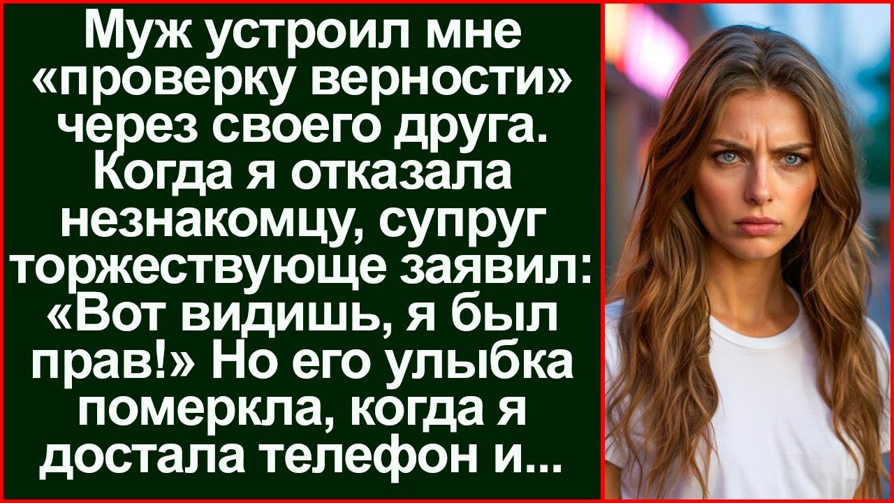 Подстроил измену, чтобы меня унизить. Но мой ответ лишил его дара речи и опозорил при всех