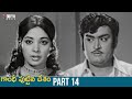 Gandhi Puttina Desam Telugu Full Movie HD | Krishnam Raju | Jayanthi | Prabhakar Reddy | Part 14