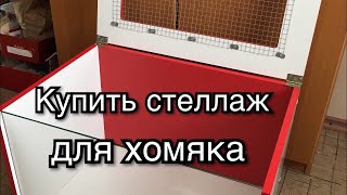Всем привет😅 Новый стеллаж для хомяка! Купить в Украине Всем привет😅 Новый стеллаж для хомяка! Купить в Украине