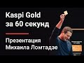 Получение Kaspi Gold в Kaspi Картомате