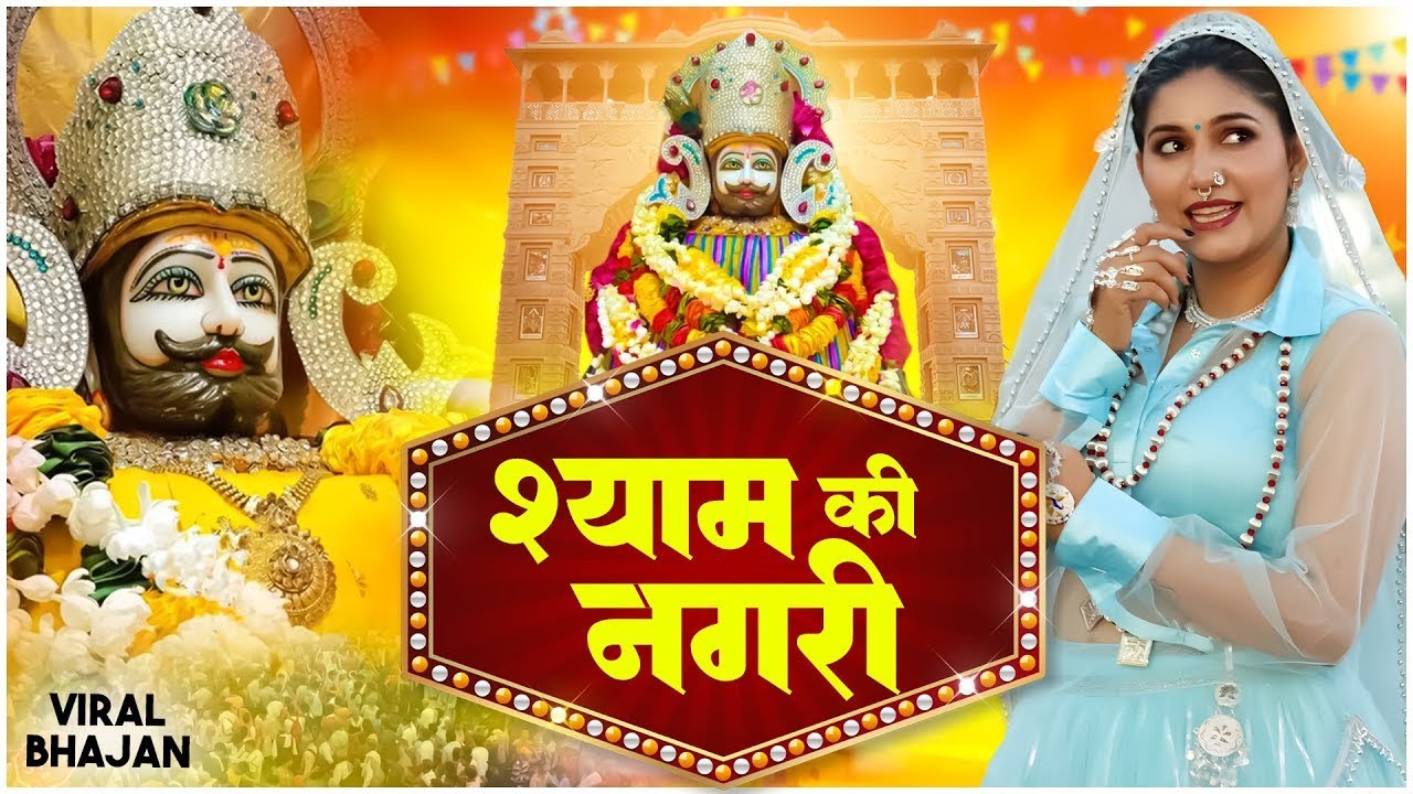 Shyam Ki Nagri Official VideoAjay Jangra  Khatu Shyam Bhajan Sanwariya Dj Song Matak Chalungi