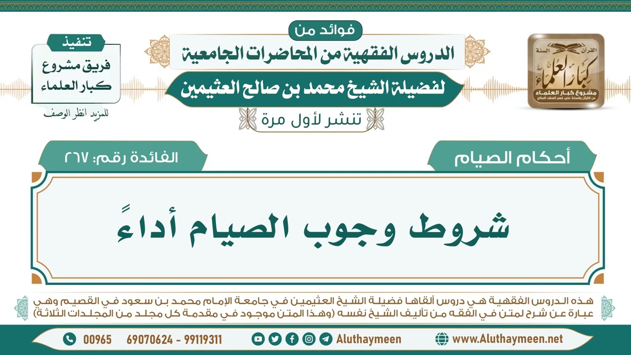 267- شروط وجوب الصيام أداءً II فوائد من الدروس الفقهية من المحاضرات الجامعية لابن عثيمين
