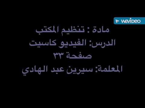 الفيديو كاسيت صفحة ٣٣