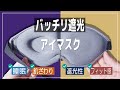 【睡眠グッズ】明るくてもしっかり遮光！フィット感もバッチリ！キャンプや車中泊 長時間移動におすすめの立体アイマスク