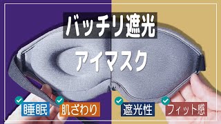 【睡眠グッズ】明るくてもしっかり遮光！フィット感もバッチリ！キャンプや車中泊 長時間移動におすすめの立体アイマスク