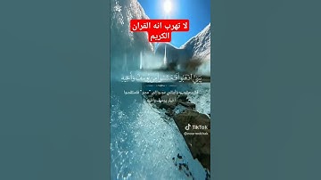 لا تهرب انه القران الكريم #دويتو #القزابري #youtubeshort #اكسبلور #duet #المصحف #لايك #تيك_توك