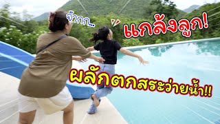 แกล้งลูก! ผลักตกสระว่ายน้ำกลางป่า!! | สวนผึ้ง ราชบุรี | แม่ปูเป้ เฌอแตม Tam Story