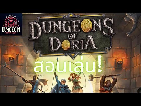 สอนเล่น Board Game : Dungeon of Doria