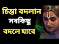 চিন্তা বদলাও জীবন বদলে যাবে