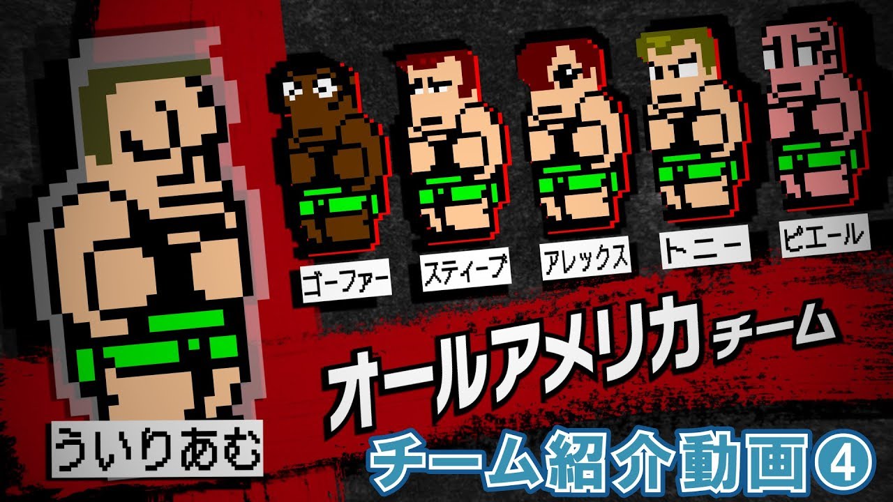 ダウンタウン乱闘行進曲マッハ」新チーム紹介④『オールアメリカチーム