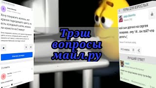 Треш вопросы в mail.ru