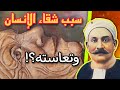 سبب شقاء الإنسان وتعاسته اقتباسات مصطفى لطفي المنفلوطي على ظهر كتاب mp3