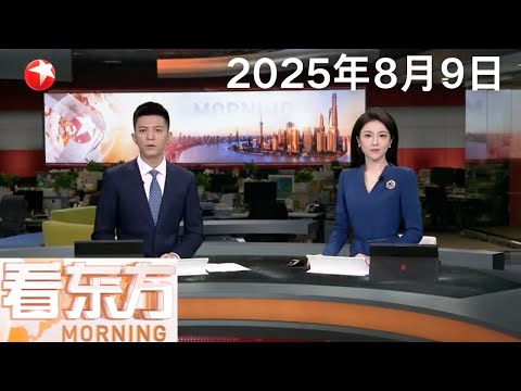 第600艘!外高桥造船交付9000车位汽车运输船|俄总统助理:普京与特朗普将于8月15日在阿拉斯加举行会谈|印度官员:印防长取消访美 暂不买美国武器 #看东方 20250809 #news Episode cover