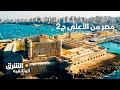 مصر من الأعلى - الجزء الثاني - وثائقيات الشرق