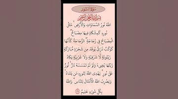 القرآن الكريم سورة النور سعد الغامدي  #القرآن_الكريم #راحة_نفسية #اطمئن