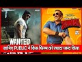 Simmba Vs Wanted | Simmba Box office collection Day 3,Wanted total Collection,Salman khan,Ranveer