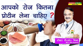 आपको रोज कितना प्रोटीन लेना चाहिए ? || HOW MUCH PROTEIN DO YOU NEED screenshot 2